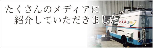 NHKをはじめ新聞・雑誌に紹介されています