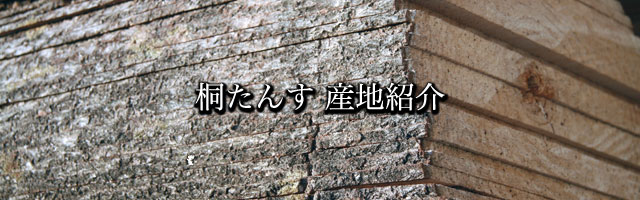 伝統的工芸品に指定されている桐たんすは、全国で5府県になります。