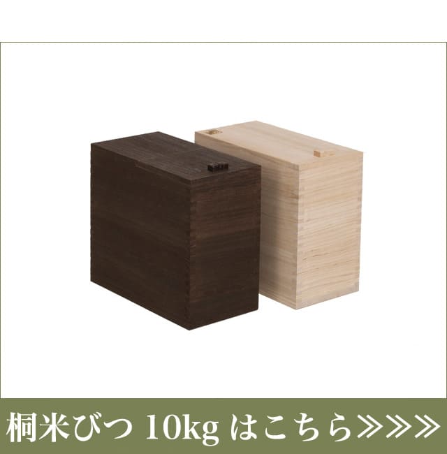 桐米びつ10kgはこちらからお買い求め下さい
