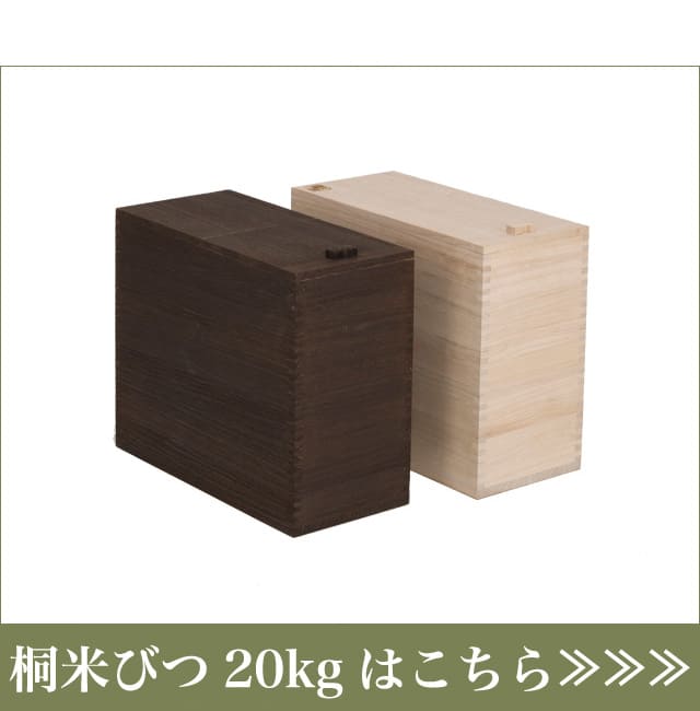 桐米びつ20kgはこちらからお買い求め下さい