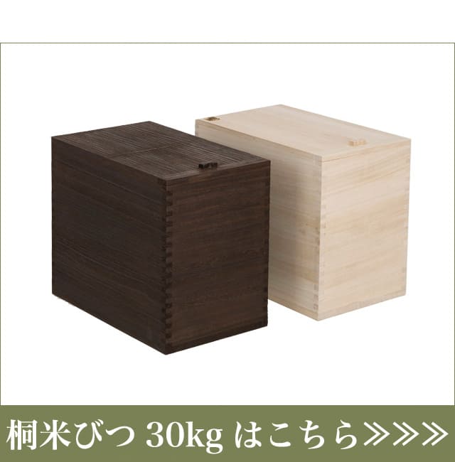 桐米びつ30kgはこちらからお買い求め下さい