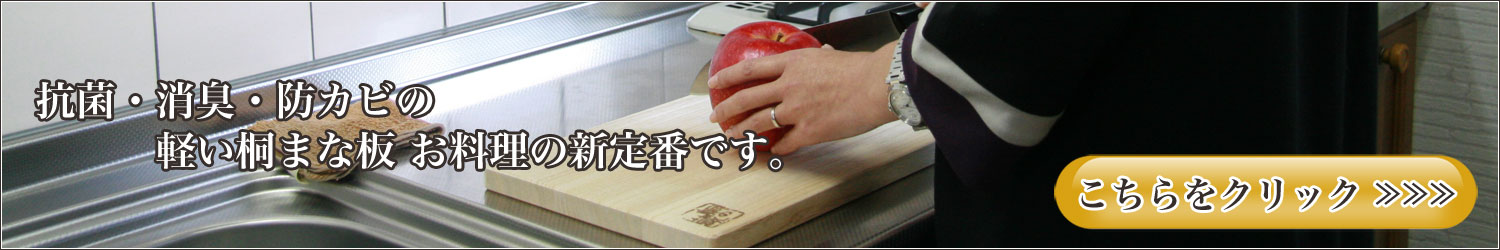 桐まな板 オーダーメイドもできる軽いまな板