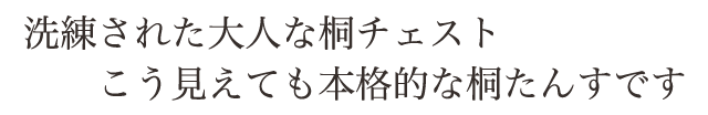 洗練された大人の桐チェスト。こう見えても本格的な桐たんすです