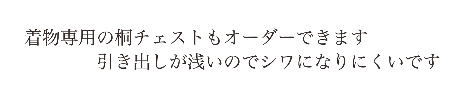 お着物専用の桐チェスト 引出しが浅いからシワになりにくい作りです