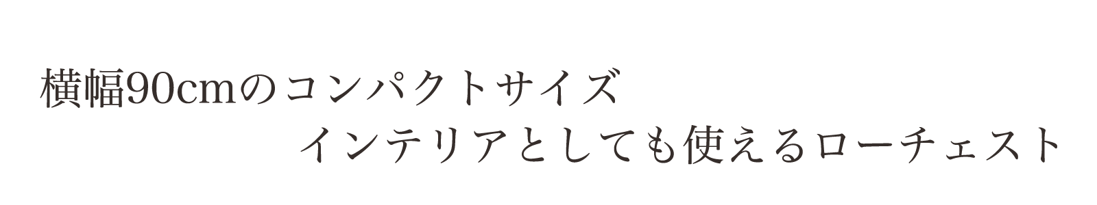 シンプルにナチュラルに暮らす。収納力もある人気のモデル