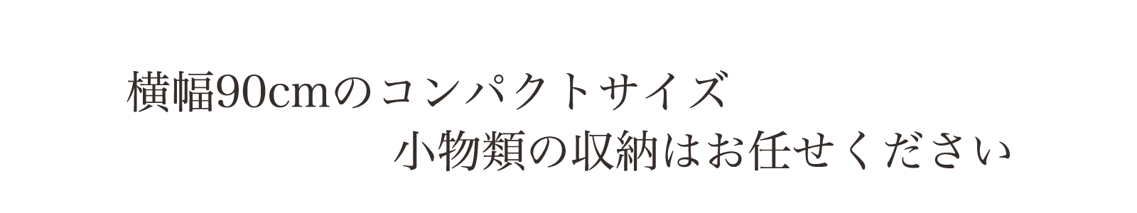 シンプルにナチュラルに暮らす。収納力もある人気のモデル