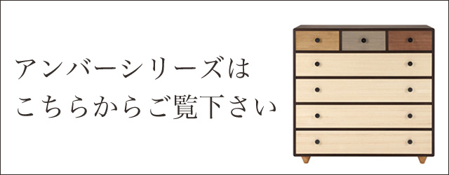 アンバーシリーズはこちらからご覧下さい
