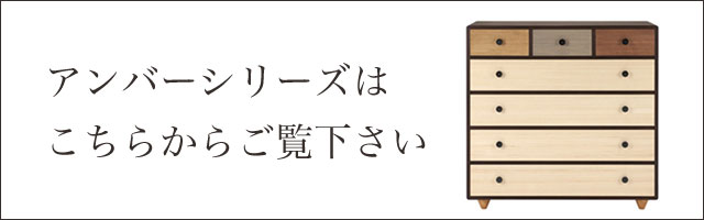 アンバーシリーズはこちらからご覧下さい