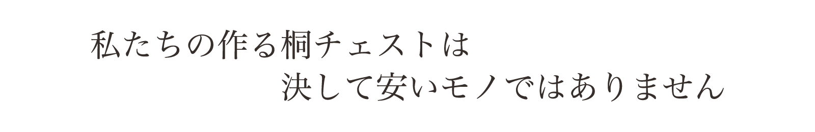 私達の作る桐チェストは、決して安いモノではありません。