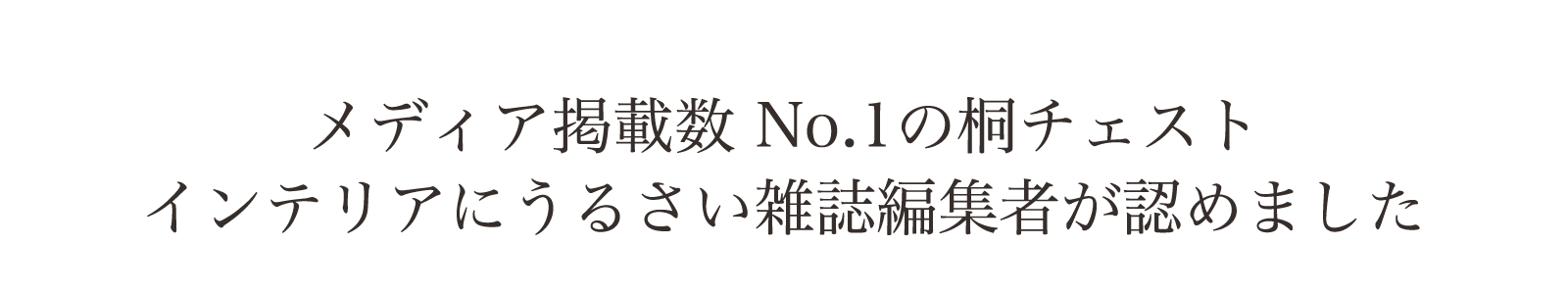 メディア掲載数No.1の桐チェスト。
インテリアにうるさい雑誌編集者が認めました。