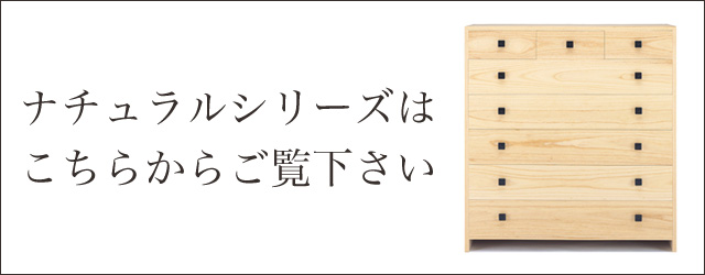 ナチュラルシリーズはこちらからご覧下さい