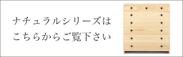 ナチュラルシリーズはこちらからご覧下さい