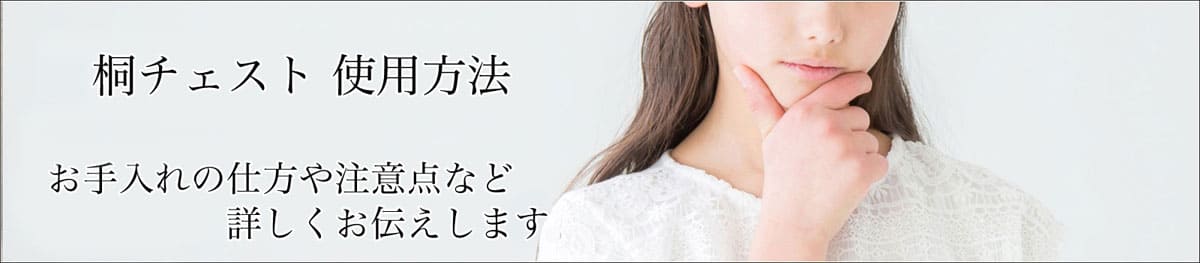 チェストのお手入れ方法