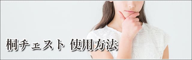 チェストのお手入れ方法