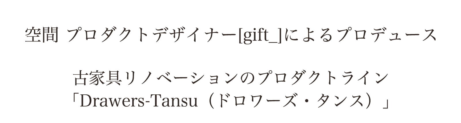 古家具リノベーションのプロダクトライン「Drawers-Tansu（ドロワーズ・タンス）」