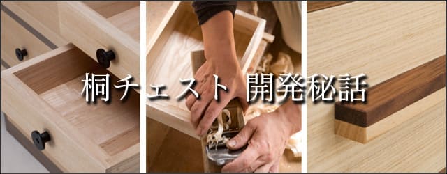 桐チェスト開発秘話