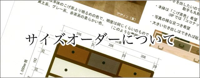 サイズオーダー