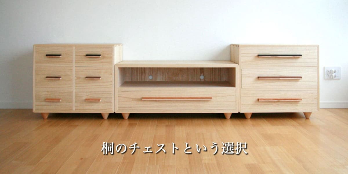 桐のチェストという選択