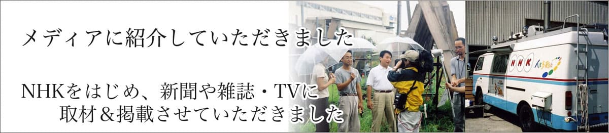 NHKをはじめ新聞・雑誌に紹介されています