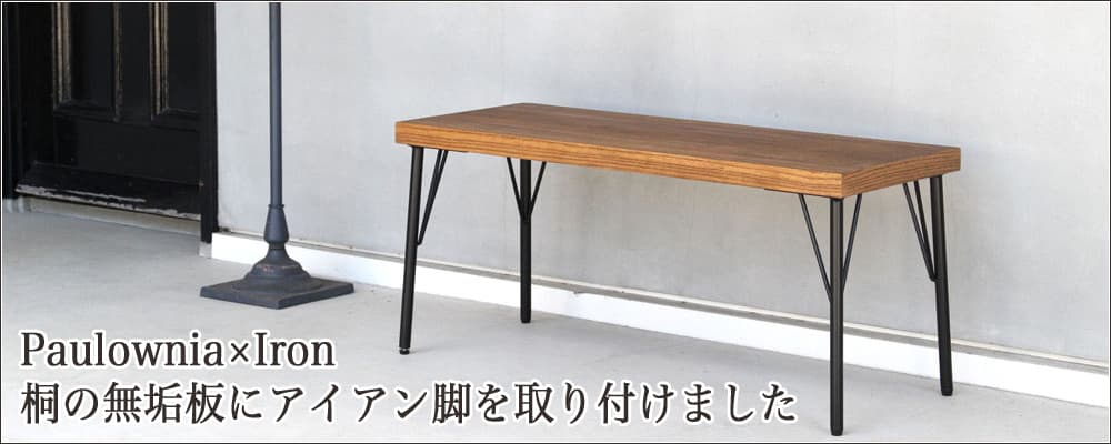 桐ベンチ＆桐スツール