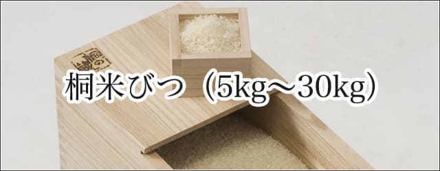 桐米びつ10kg