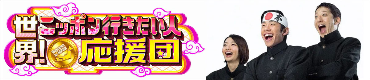 TV東京「世界 ニッポン行きたい人応援団」