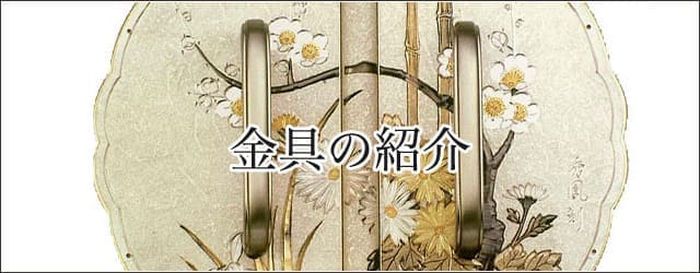 金具の紹介
