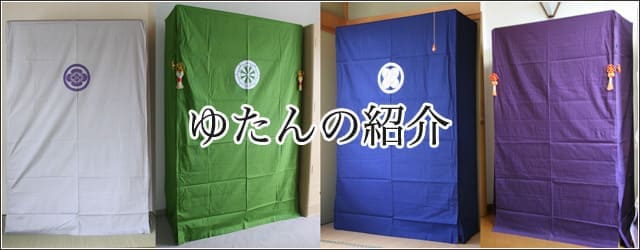 ゆたんの紹介