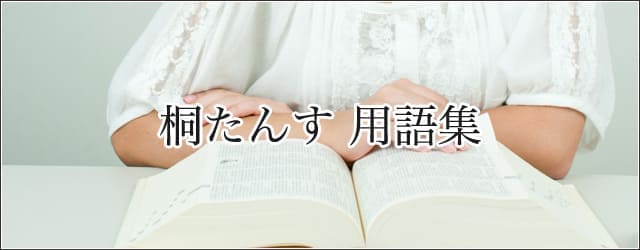 桐たんす 用語集