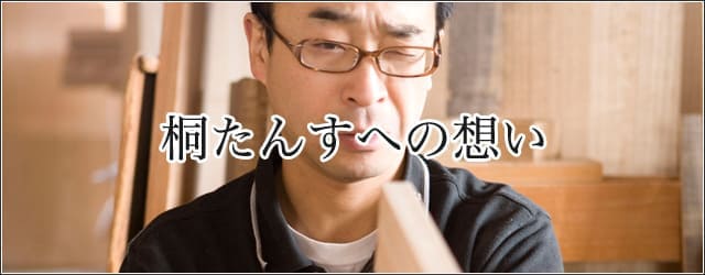桐たんすへの想い