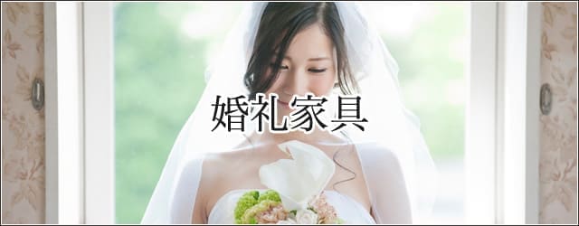 婚礼家具