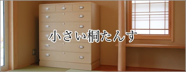 高さの低い小さいたんす