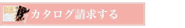 カタログ請求はこちら