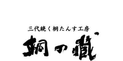 桐の蔵