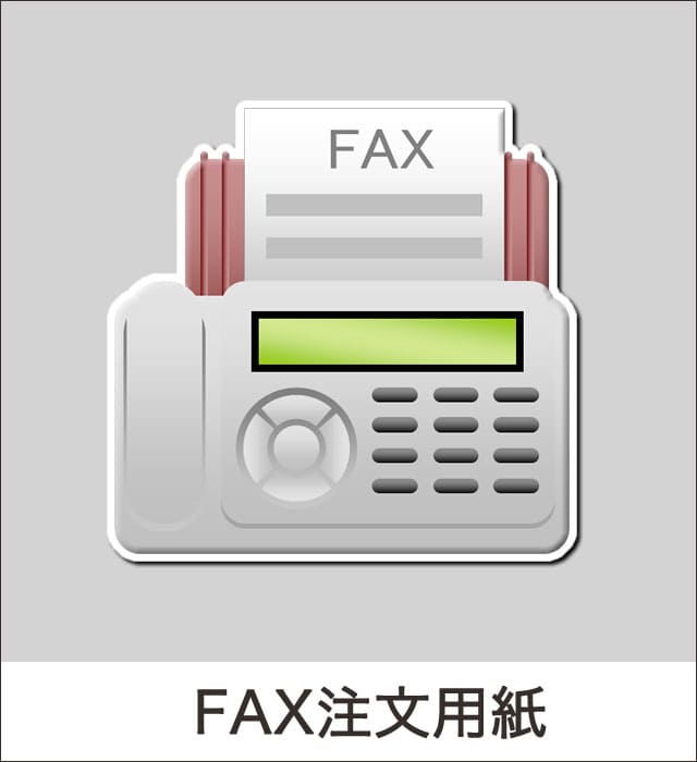 FAX注文用紙
