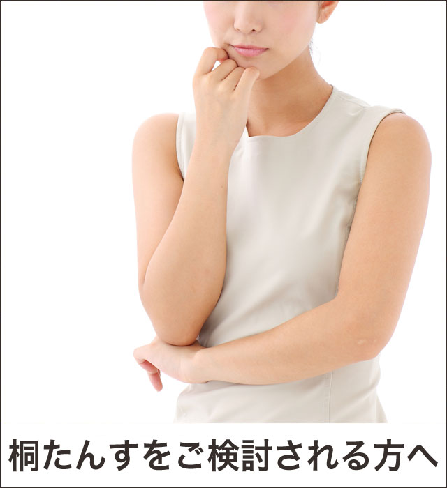 はじめて桐たんすをご検討される方へ