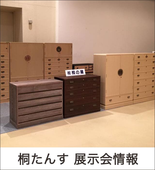 桐たんす展示会情報