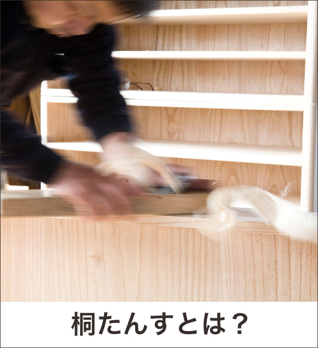 桐たんすとは？