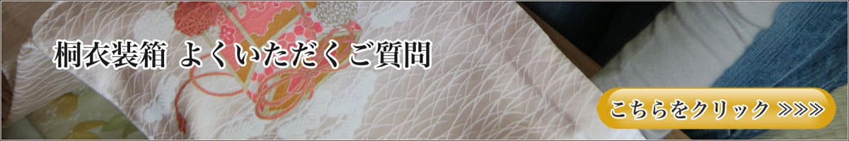 桐衣装箱 よくいただくご質問