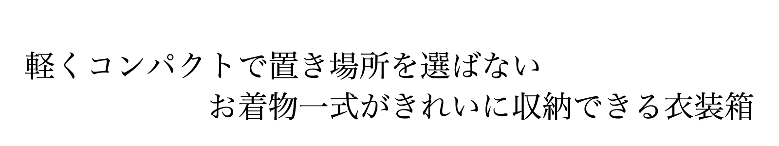 軽くコンパクトで置き場所を選ばない。お着物一式がきれいに収納できます