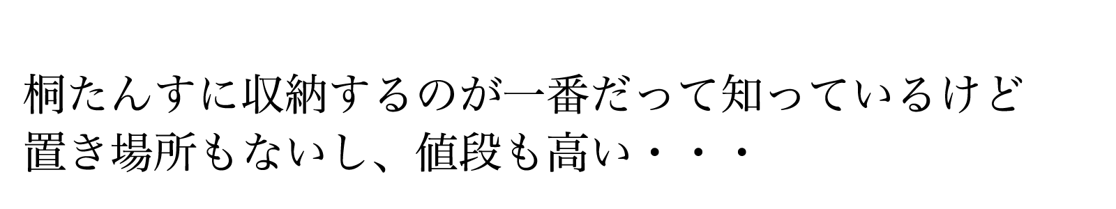 桐たんすに収納するのが一番だって知ってるけど、置き場所もないし高い・・・