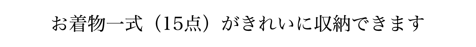 お着物一式(15点)がきれいに収納できます