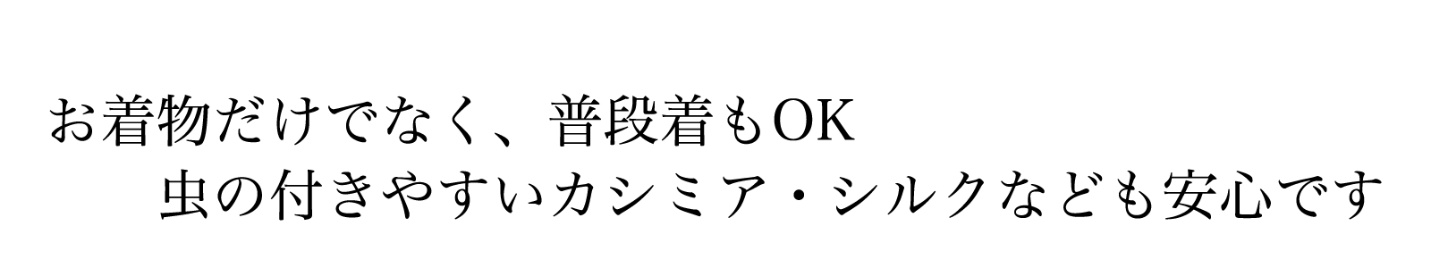 お着物だけじゃなく普段着もOK カシミア・シルク・ウールなども安心です