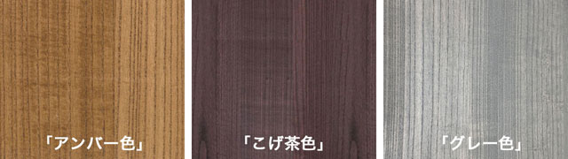 3色のオイル仕上げからお選び下さい