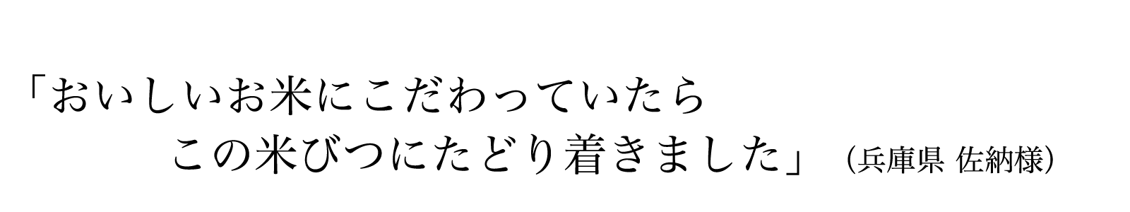 おいしいお米にこだわっていたら、この米びつにたどり着きました