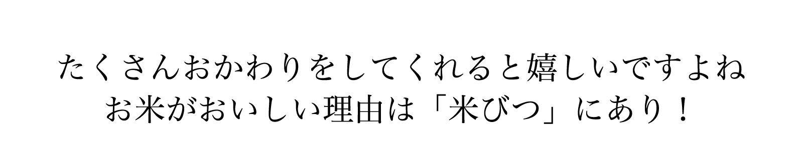 たくさん、おかわりしてくれると嬉しいですよね。お米がおいしい理由は「米びつ」にあり。