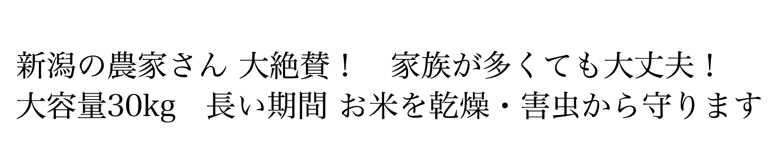 米どころ新潟の農家さんが大絶賛！家族が多くても大丈夫。大容量の桐米びつ30kg。