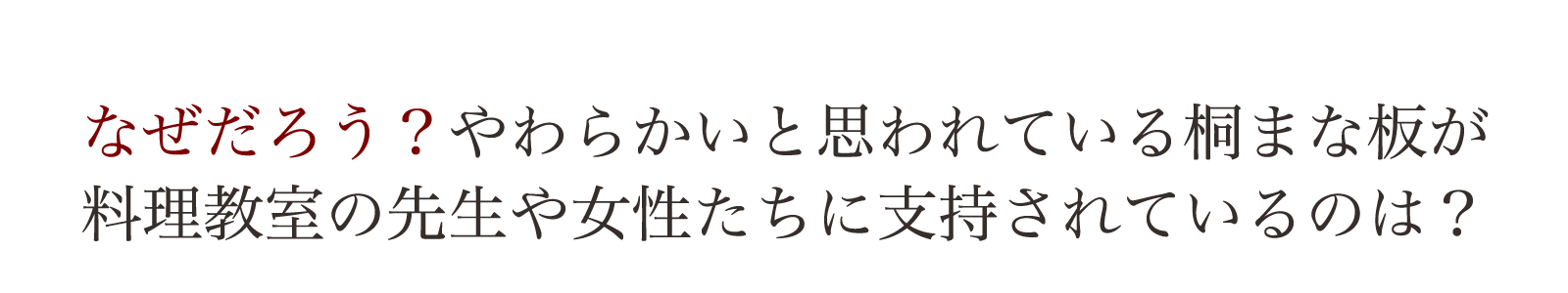 なぜだろう？桐のまな板が料理上手な女性から支持されるのは？