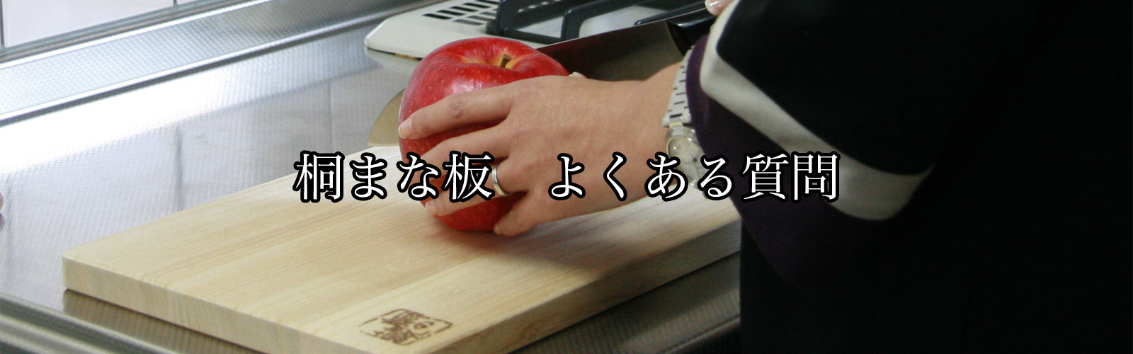 桐まな板 よくいただくご質問 桐の蔵