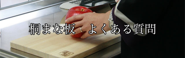 桐まな板 よくいただくご質問
